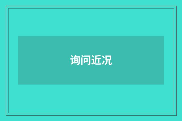 询问近况
