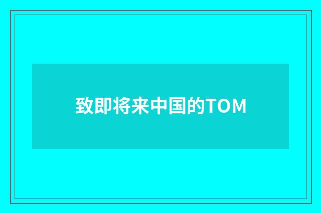 致即将来中国的TOM