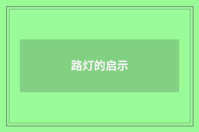 路灯的启示