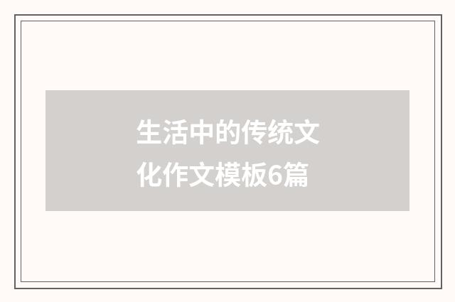 生活中的传统文化作文模板6篇