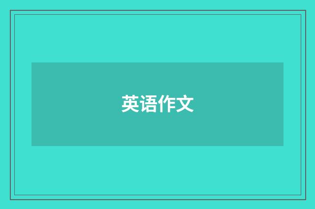 英语作文