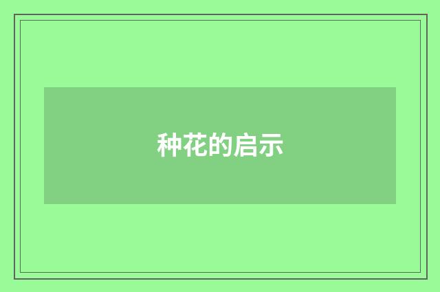 种花的启示