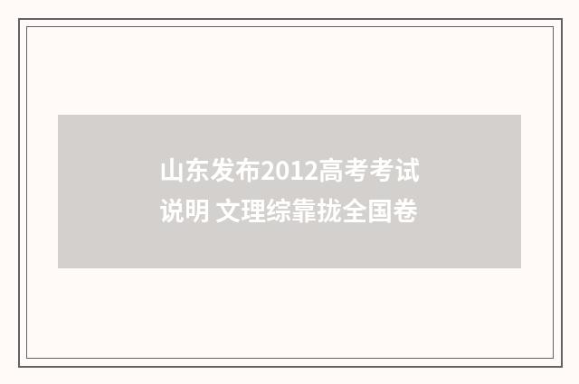山东发布2012高考考试说明 文理综靠拢全国卷