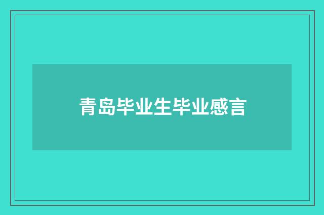 青岛毕业生毕业感言