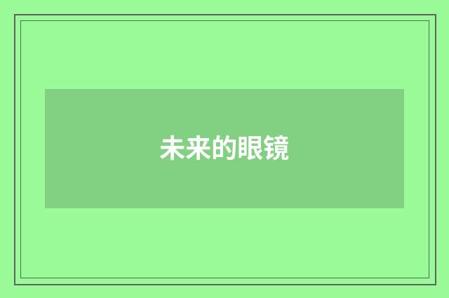 未来的眼镜