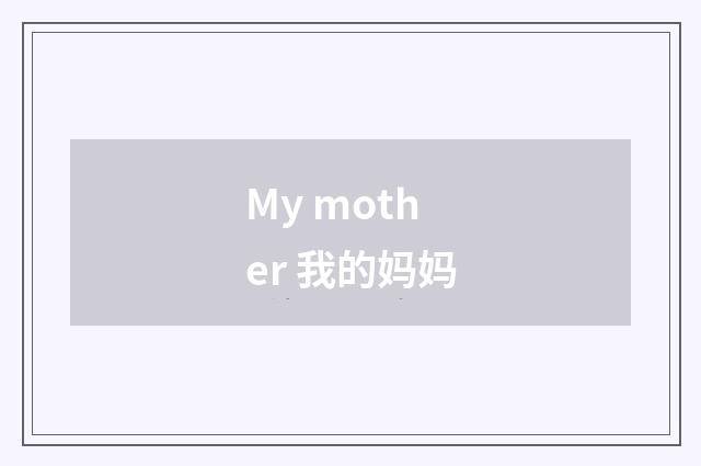My mother 我的妈妈