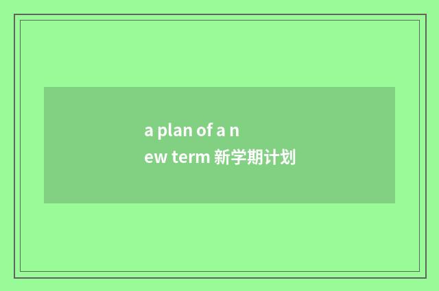 a plan of a new term 新学期计划