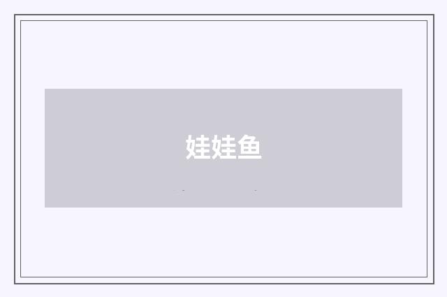 娃娃鱼