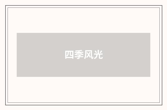 四季风光