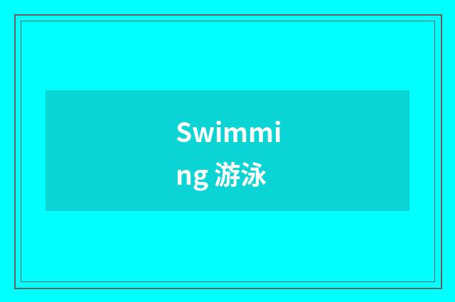 Swimming 游泳