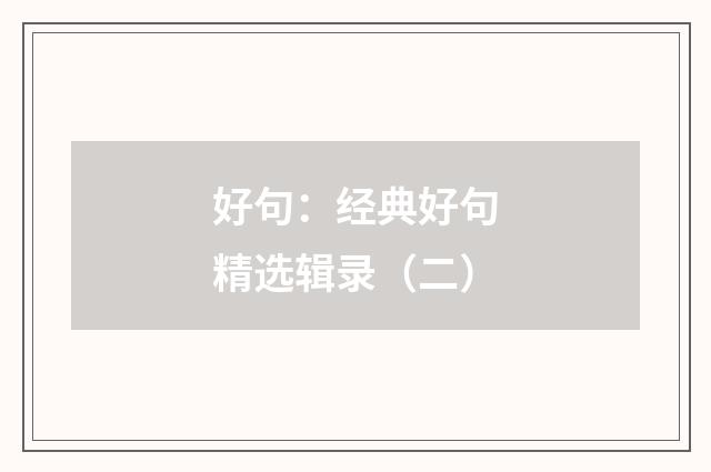 好句：经典好句精选辑录（二）