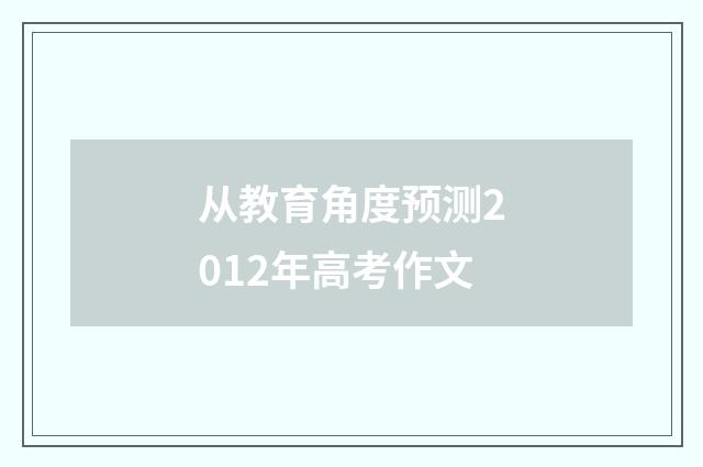 从教育角度预测2012年高考作文