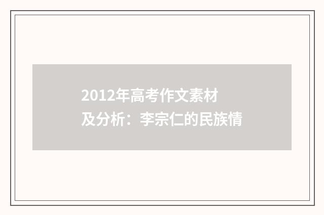 2012年高考作文素材及分析：李宗仁的民族情