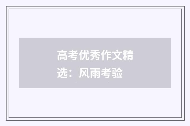 高考优秀作文精选:风雨考验