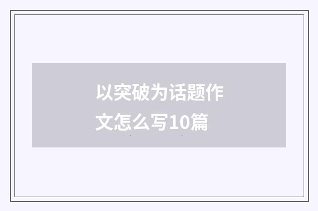 以突破为话题作文怎么写10篇