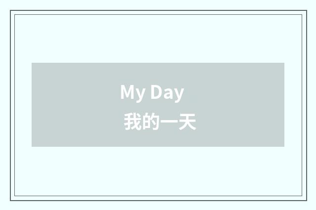 My Day 我的一天