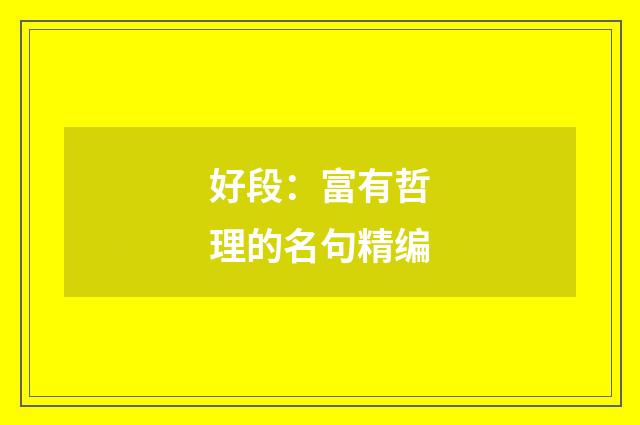 好段：富有哲理的名句精编