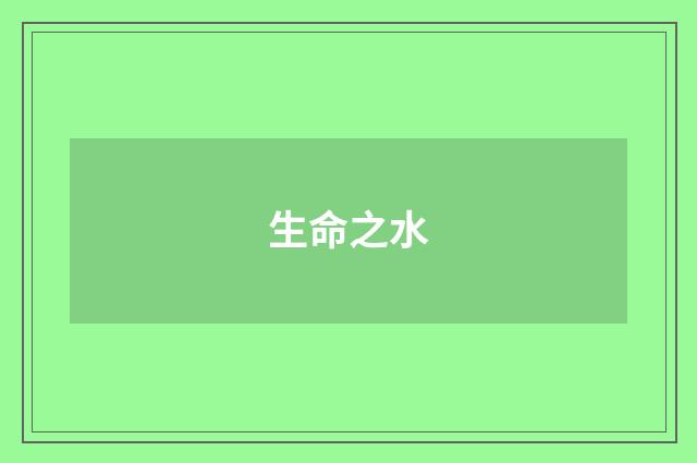 生命之水