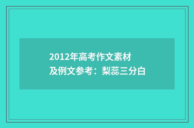 2012年高考作文素材及例文参考：梨蕊三分白