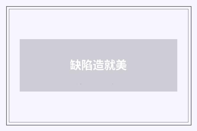 缺陷造就美