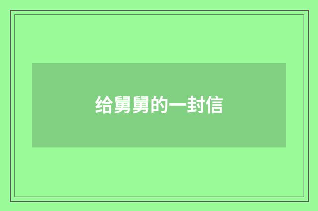 给舅舅的一封信