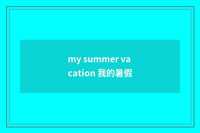 my summer vacation 我的暑假