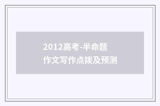 2012高考-半命题作文写作点拨及预测
