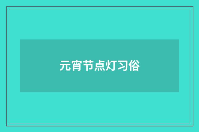 元宵节点灯习俗