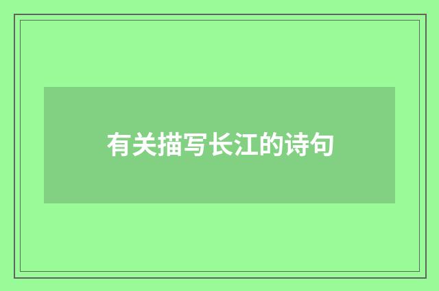 有关描写长江的诗句