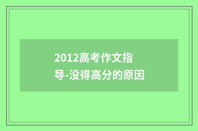 2012高考作文指导-没得高分的原因