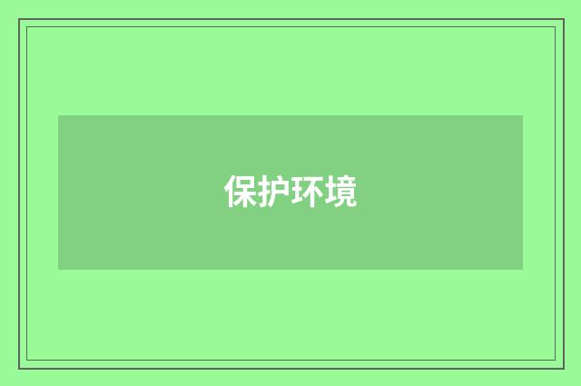 保护环境