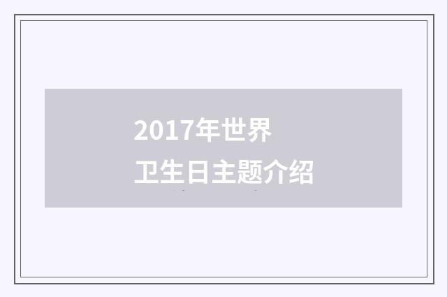 2017年世界卫生日主题介绍