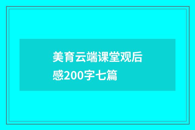 美育云端课堂观后感200字七篇