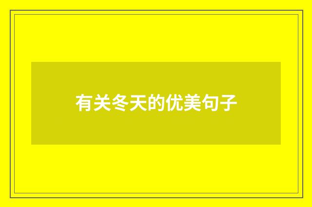 有关冬天的优美句子