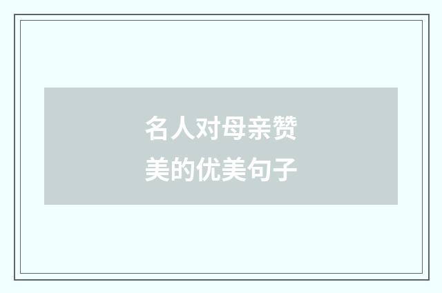 名人对母亲赞美的优美句子