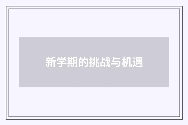 新学期的挑战与机遇