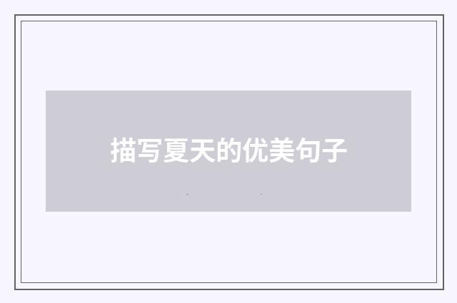 描写夏天的优美句子