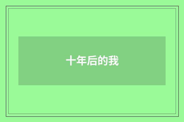 十年后的我