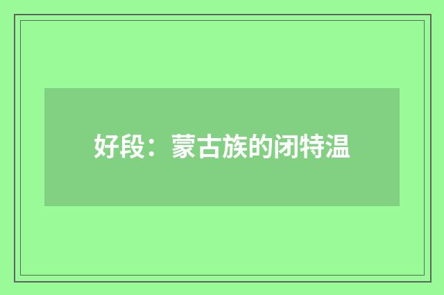 好段:蒙古族的闭特温