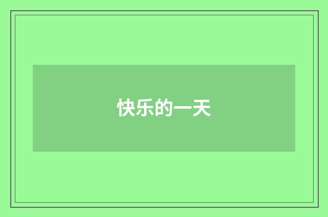 快乐的一天