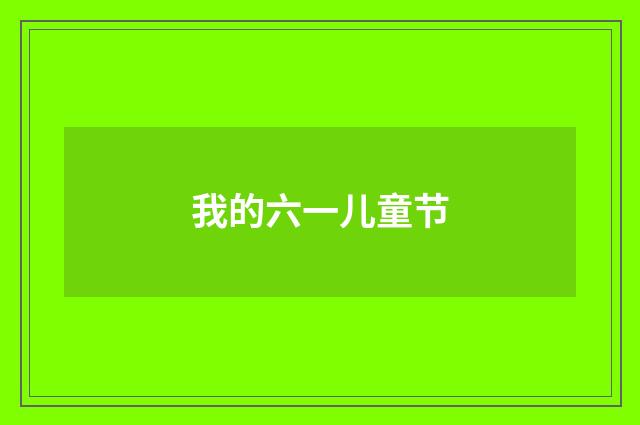 我的六一儿童节