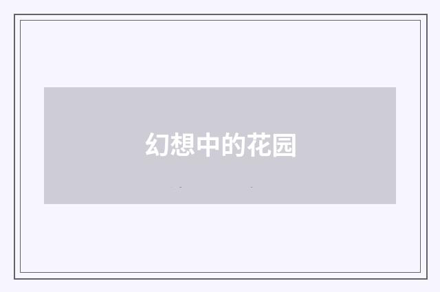 幻想中的花园