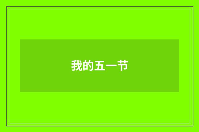 我的五一节