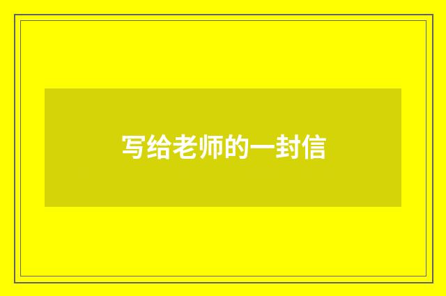 写给老师的一封信