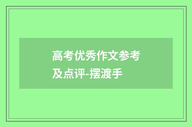 高考优秀作文参考及点评-摆渡手