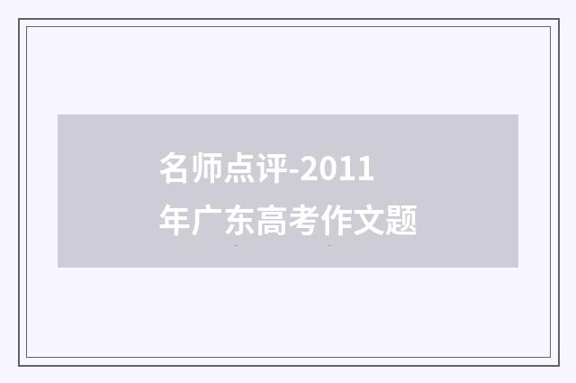 名师点评-2011年广东高考作文题