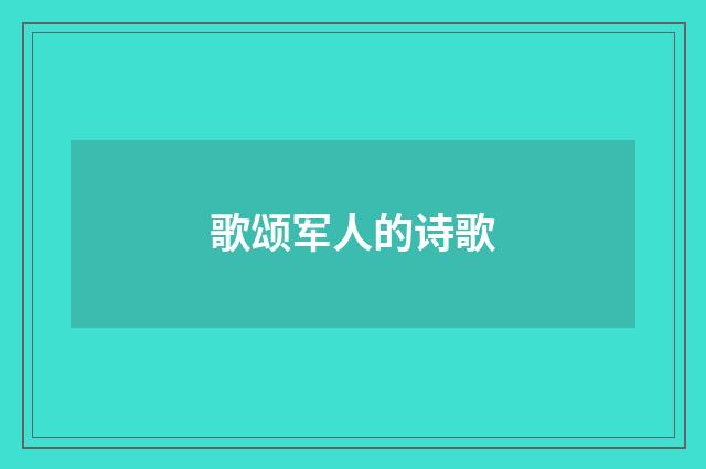 歌颂军人的诗歌