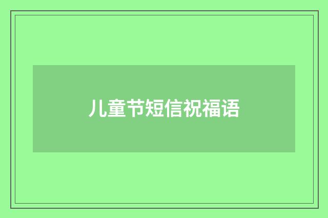 儿童节短信祝福语