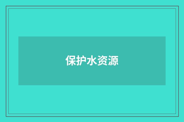 保护水资源