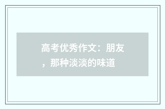 高考优秀作文：朋友，那种淡淡的味道